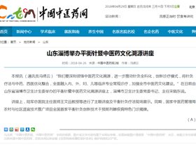 山东淄博举办平衡针暨中医药文化溯源讲座