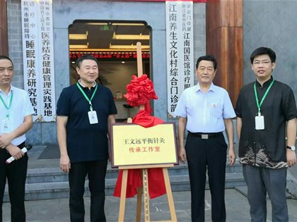 头条| 王文远教授平衡针灸传承工作室揭牌仪式暨义诊活动在江南养生文化村顺利举行！