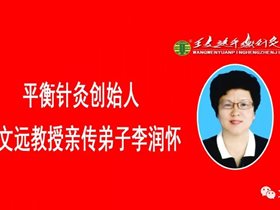 平衡针干预腰椎间盘突出症验案