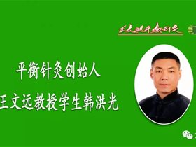 鲁南名医刘春启三代传人体验平衡针