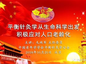 平衡针灸学从生命科学出发积极应对人口老龄化