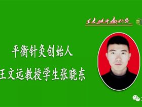 平衡针技术三秒治愈1例落枕患者