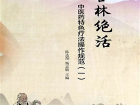 杏林绝活——平衡针中医药特色疗法