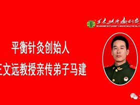 平衡针十次治愈背肌筋膜炎和耳鸣