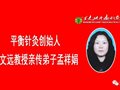 回顾2018瞻望2019——跟随师父王文远教授学习平衡针跨年度感想
