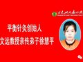 94岁老中医赞平衡针:“新时代、新科学、新技术、新医德”