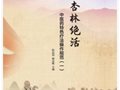 这个针法，共38个穴位，3秒有效！！