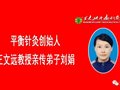 平衡针运动会上显神效 ——急性腰扭伤一针见奇迹