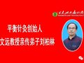 老爸每周盼望我回老家给他扎平衡针