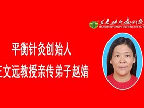新年平衡针送健康
