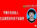 除旧迎新爆竹声，平衡一针送健康
