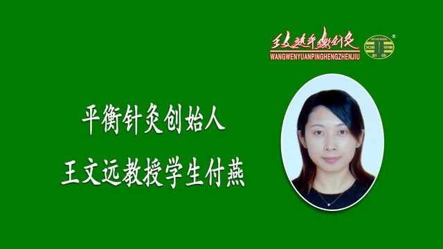 平衡针灸