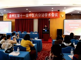 王文远教授应邀参加“通州区第十一届中医内分泌学术会议”