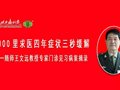 3000里求医四年症状三秒缓解一一一随师王文远教授专家门诊见习病案摘录