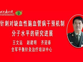针刺对缺血性脑血管病干预机制分子水平的研究进展