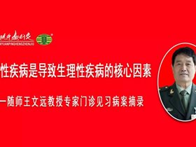 心理性疾病是导致生理性疾病的核心因素一一随师王文远教授专家门诊见习病案摘录