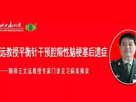 王文远教授平衡针干预腔隙性脑梗塞后遗症一一随师王文远教授专家门诊见习病案摘录