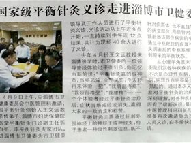 国家级平衡针灸义诊走进淄博市卫健委——山东《老年生活报》报道