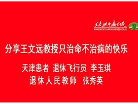 分享王文远教授给我俩治命不治病的快乐