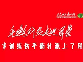 平衡针灸走进军营一一军事训练伤平衡针派上了用场