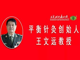 王文远教授荨麻疹平衡针干预技术——随师专家门诊病案摘录