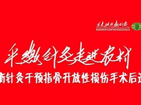 平衡针灸走进农村平衡针灸干预指骨开放性损伤手术后遗症
