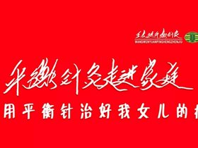 平衡针灸走进家庭——我用平衡针治好我女儿的病
