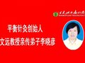 平衡针治疗耳石症六次临床治愈