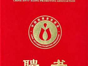 王文远教授被聘为“中国抗衰老促进会专家委员会委员”