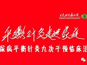 《平衡针灸走进家庭》糖尿病平衡针灸九次干预临床治愈