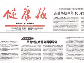 平衡针技术得到科学论证——健康报报道