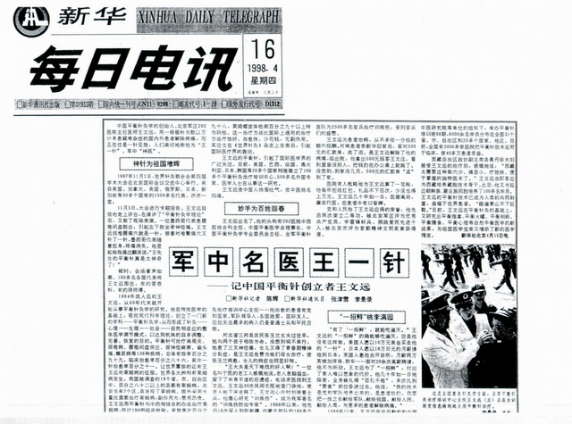 1998年4月 新华网——军中名医王一针.jpg