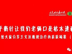 平衡针让我们老俩口是枯木逢春——给大家分享王文远教授治疗的喜获硕果（三）