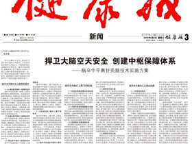 捍卫大脑空天安全  创建中枢保障体系——脑卒中平衡针灸脑技术实施方案