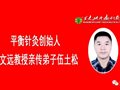 感谢师父王文远