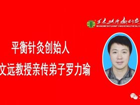 做好边疆人民的忠诚健康卫士一一罗力瑜2019师承培训感悟