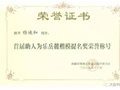 首届助人为乐岳麓楷模提名奖荣誉称号获奖者——记平衡针灸创始人王文远教授亲传弟子杨迪和副主任医生