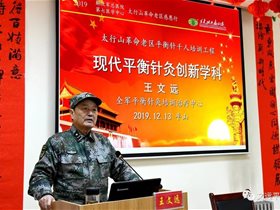平衡针灸创新技术扎根太行老区平山县一一部队老专家王文远教授亲临授课