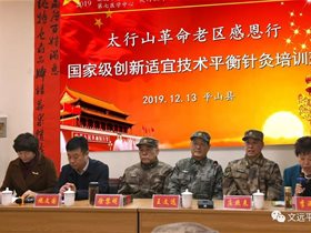 报答老区人民是我们解放军总医院专家的责任一一记太行山革命老区平山县国家级平衡针灸千人培训