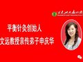 东方生命科学让我更加热爱中医