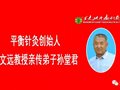 平衡针灸治疗胰腺癌症患者疗效显著