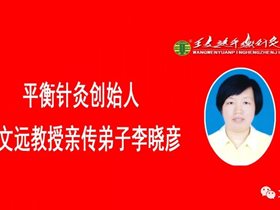 平衡针灸为植入心脏起搏器患者保驾护航