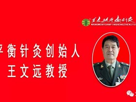 王文远教授示教脊柱侧弯平衡针干预患者一一师承门诊病案摘录