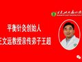 老年复合型疑难病患者平衡针一次见效