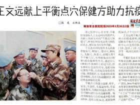 王文远献上平衡点穴保健方助力抗疫——解放军总医院院报报道