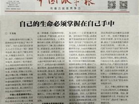 自己的生命必须掌握在自己的手中