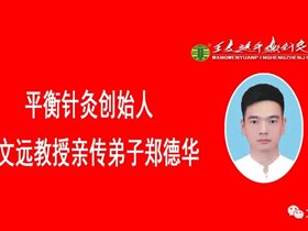退役卫生士兵到乡村健康卫士的转变——访郑德华平衡针灸专家
