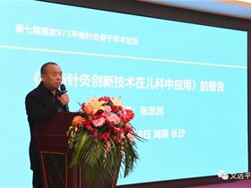 健康中国卫士：张忠民运用平衡针脑技术为儿童成长保驾护航一一在第七届国家973平衡针灸骨干学术论坛发言