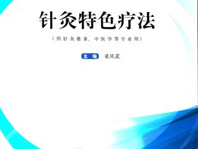 健康中国卫士：王文远创立的平衡针灸特色技术纳入国家＂十三五”创新教材