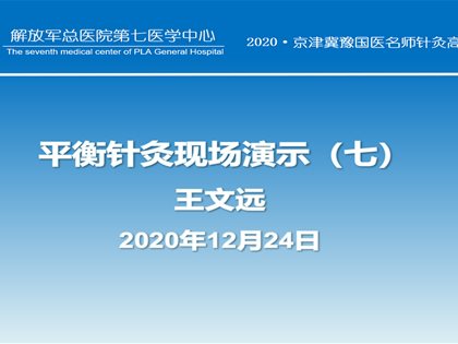 健康中国卫士：现代平衡针灸实用技术现场演示（七）